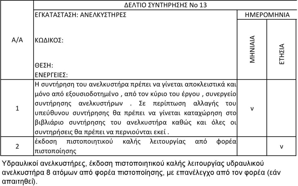 Σε περίπτωση αλλαγής του υπεύθυου συτήρησης θα πρέπει α γίεται καταχώρηση στο βιβλιάριο συτήρησης του αελκυστήρα καθώς και όλες οι συτηρήσεις θα