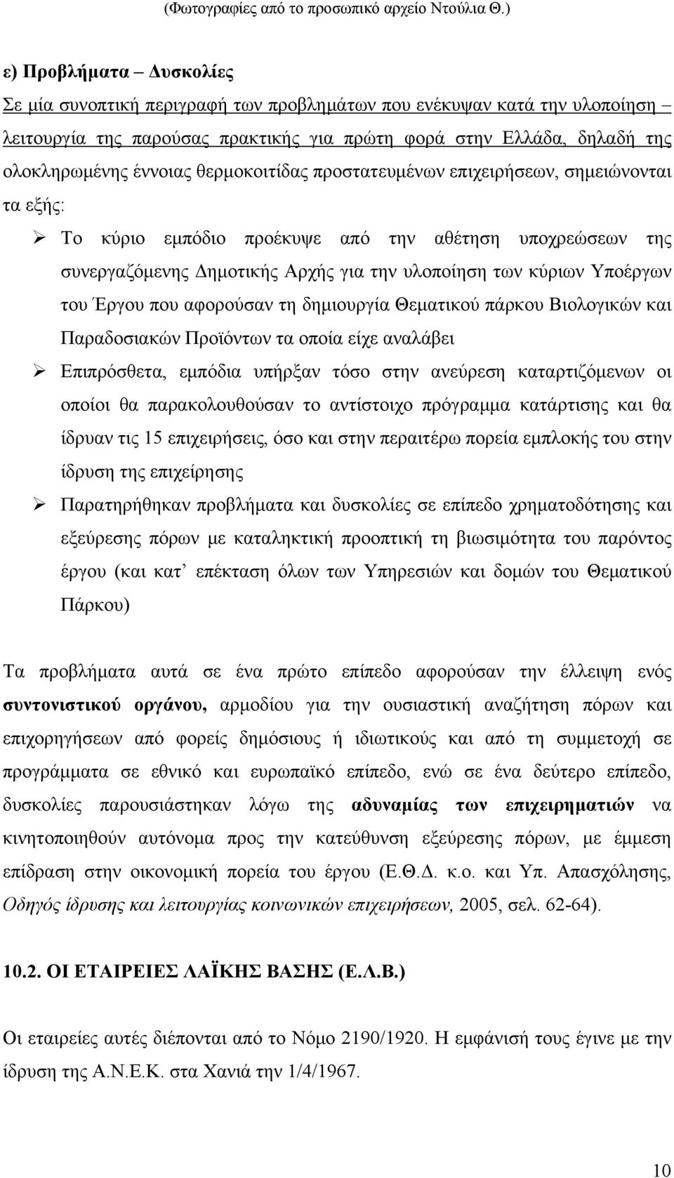 θερμοκοιτίδας προστατευμένων επιχειρήσεων, σημειώνονται τα εξής: Το κύριο εμπόδιο προέκυψε από την αθέτηση υποχρεώσεων της συνεργαζόμενης Δημοτικής Αρχής για την υλοποίηση των κύριων Υποέργων του