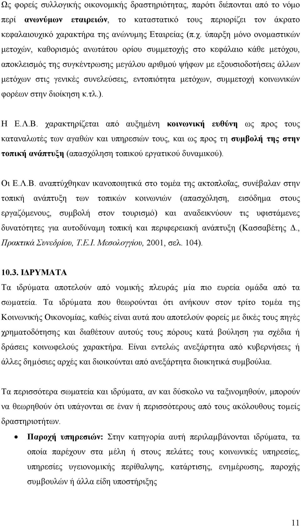 εξουσιοδοτήσεις άλλων μετόχων στις γενικές συνελεύσεις, εντοπιότητα μετόχων, συμμετοχή κοινωνικών φορέων στην διοίκηση κ.τλ.). Η Ε.Λ.Β.