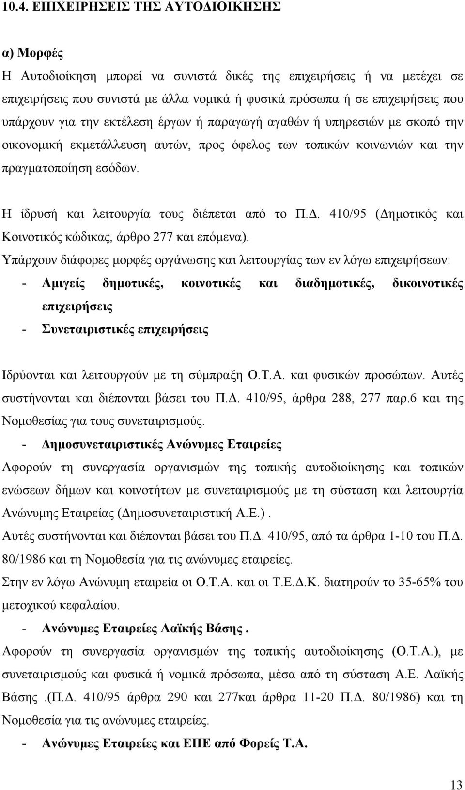 Η ίδρυσή και λειτουργία τους διέπεται από το Π.Δ. 410/95 (Δημοτικός και Κοινοτικός κώδικας, άρθρο 277 και επόμενα).