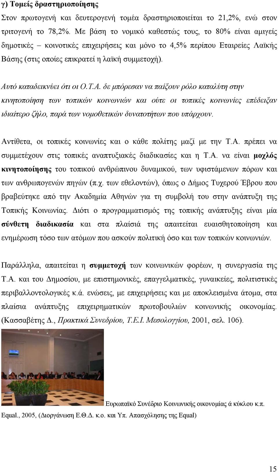 Αυτό καταδεικνύει ότι οι Ο.Τ.Α. δε μπόρεσαν να παίξουν ρόλο καταλύτη στην κινητοποίηση των τοπικών κοινωνιών και ούτε οι τοπικές κοινωνίες επέδειξαν ιδιαίτερο ζήλο, παρά των νομοθετικών δυνατοτήτων που υπάρχουν.