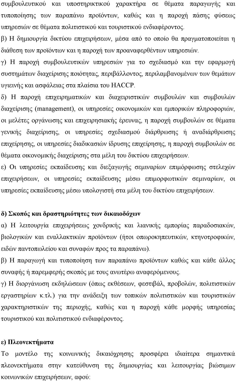 γ) Η παροχή συμβουλευτικών υπηρεσιών για το σχεδιασμό και την εφαρμογή συστημάτων διαχείρισης ποιότητας, περιβάλλοντος, περιλαμβανομένων των θεμάτων υγιεινής και ασφάλειας στα πλαίσια του HACCP.