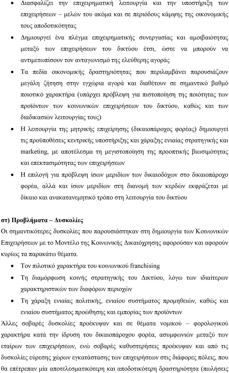 παρουσιάζουν μεγάλη ζήτηση στην εγχώρια αγορά και διαθέτουν σε σημαντικό βαθμό ποιοτικό χαρακτήρα (υπάρχει πρόβλεψη για πιστοποίηση της ποιότητας των προϊόντων των κοινωνικών επιχειρήσεων του