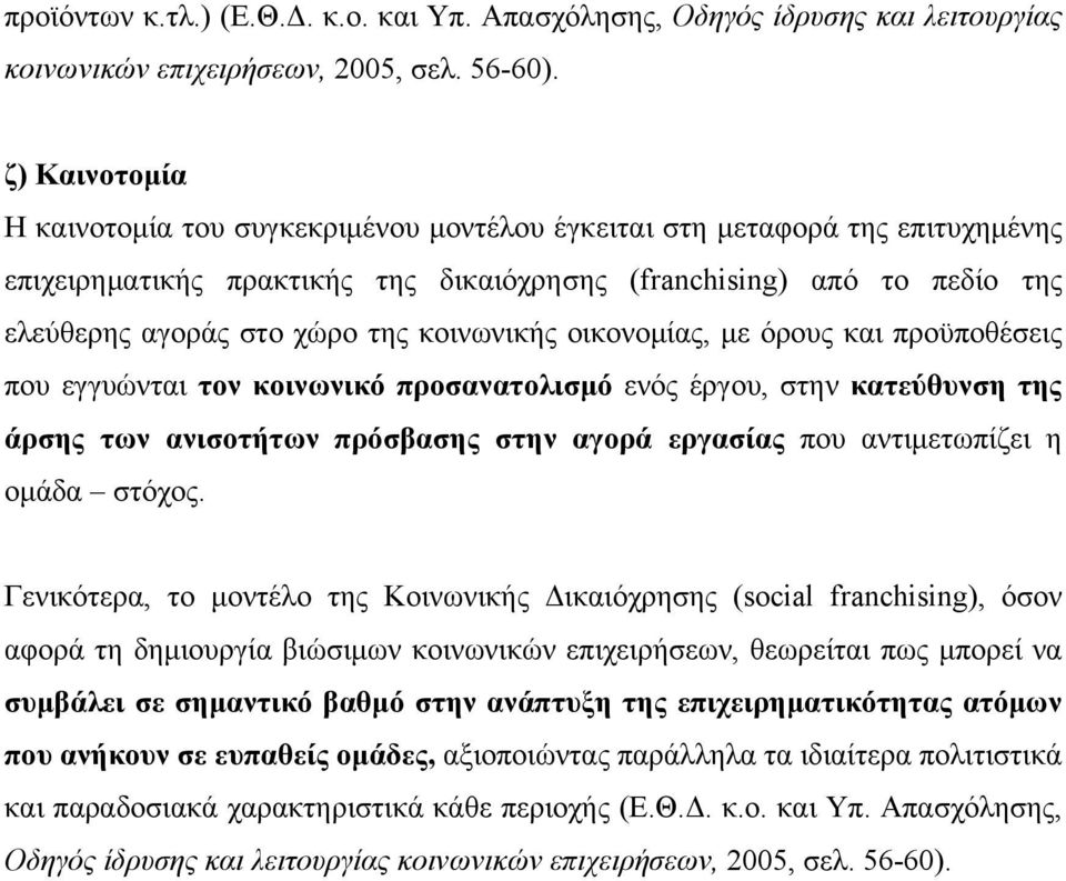 κοινωνικής οικονομίας, με όρους και προϋποθέσεις που εγγυώνται τον κοινωνικό προσανατολισμό ενός έργου, στην κατεύθυνση της άρσης των ανισοτήτων πρόσβασης στην αγορά εργασίας που αντιμετωπίζει η