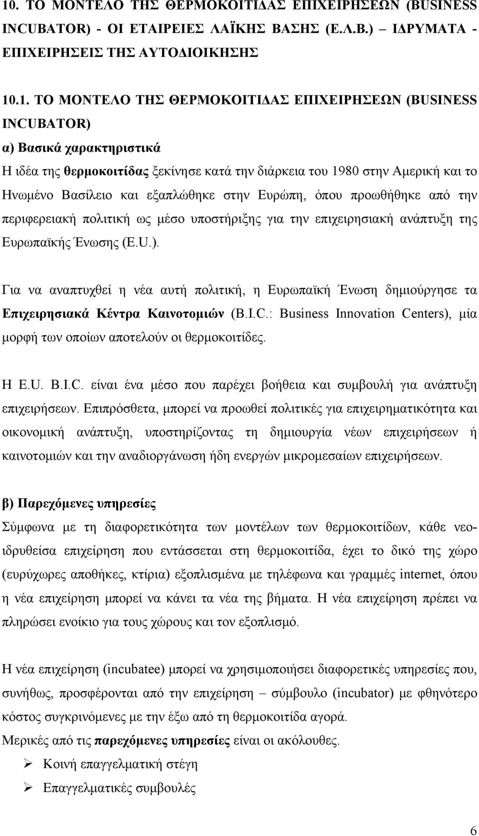 περιφερειακή πολιτική ως μέσο υποστήριξης για την επιχειρησιακή ανάπτυξη της Ευρωπαϊκής Ένωσης (E.U.).