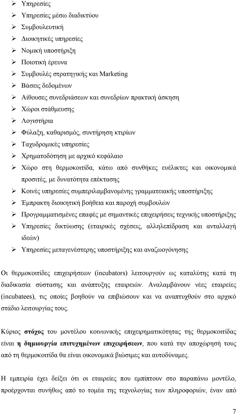 οικονομικά προσιτές, με δυνατότητα επέκτασης Κοινές υπηρεσίες συμπεριλαμβανομένης γραμματειακής υποστήριξης Έμπρακτη διοικητική βοήθεια και παροχή συμβουλών Προγραμματισμένες επαφές με σημαντικές