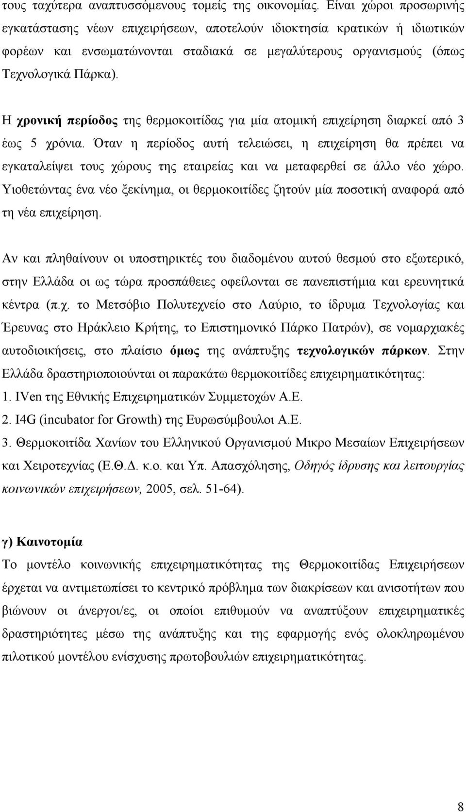 Η χρονική περίοδος της θερμοκοιτίδας για μία ατομική επιχείρηση διαρκεί από 3 έως 5 χρόνια.