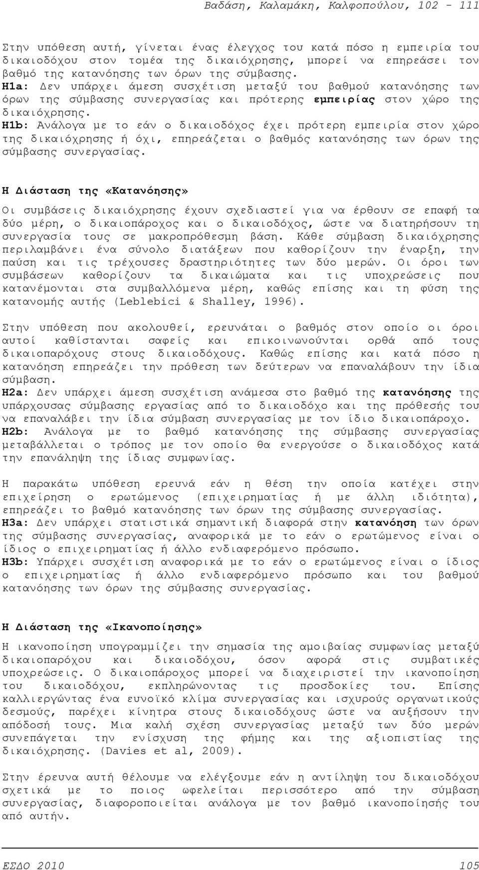 H1b: Ανάλογα με το εάν ο δικαιοδόχος έχει πρότερη εμπειρία στον χώρο της δικαιόχρησης ή όχι, επηρεάζεται ο βαθμός κατανόησης των όρων της σύμβασης συνεργασίας.