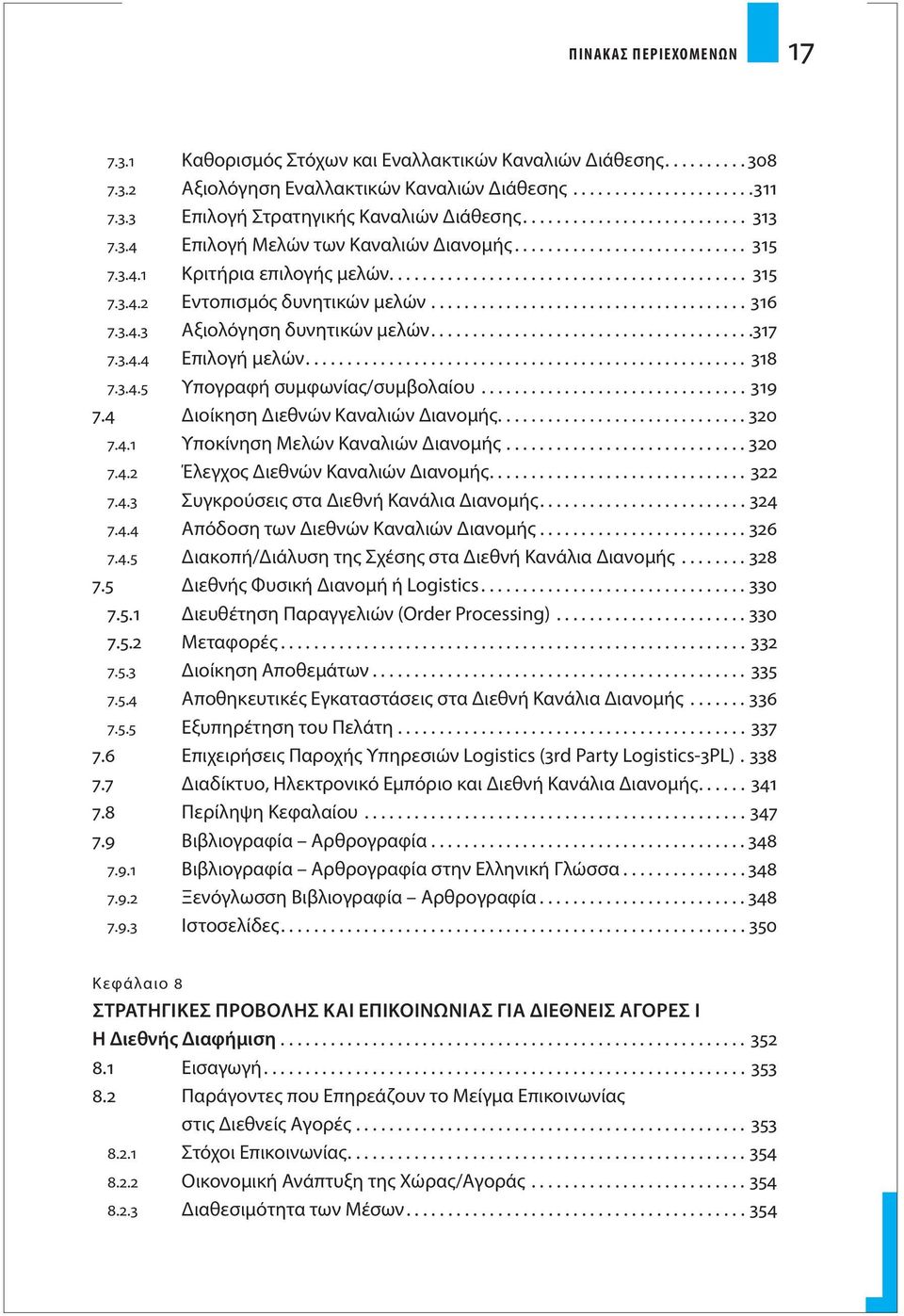 ..................................... 316 7.3.4.3 Αξιολόγηση δυνητικών μελών.......................................317 7.3.4.4 Επιλογή μελών..................................................... 318 7.