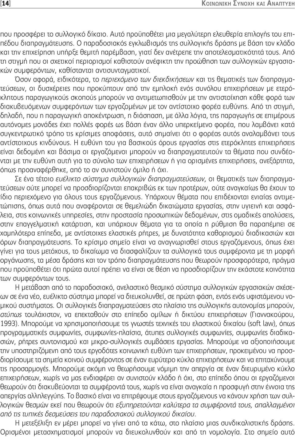 Από τη στιγμή που οι σχετικοί περιορισμοί καθιστούν ανέφικτη την προώθηση των συλλογικών εργασιακών συμφερόντων, καθίστανται αντισυνταγματικοί.