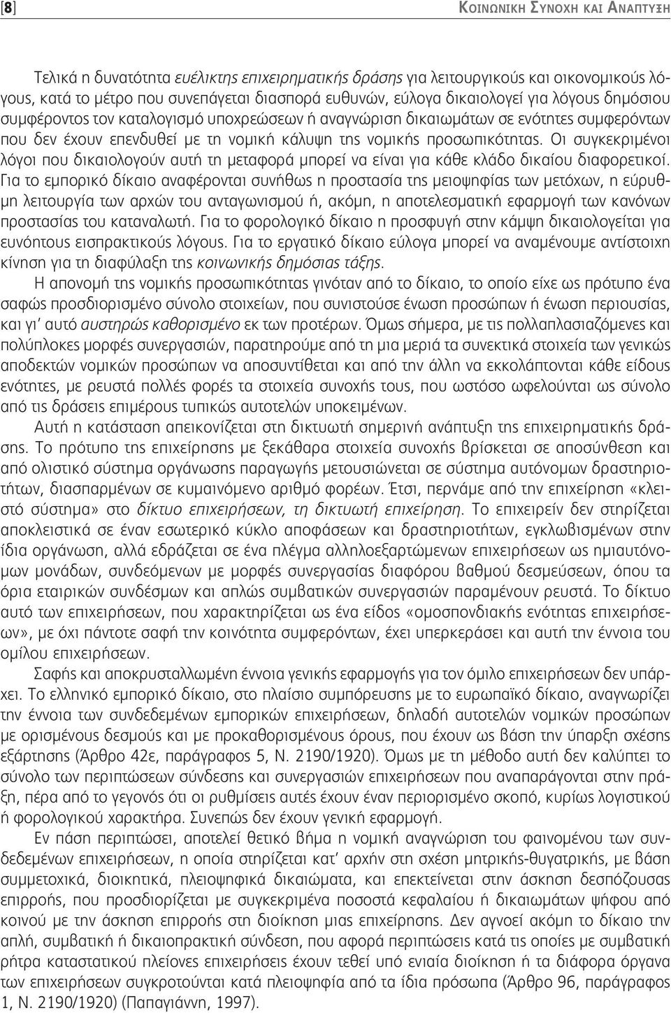 Οι συγκεκριμένοι λόγοι που δικαιολογούν αυτή τη μεταφορά μπορεί να είναι για κάθε κλάδο δικαίου διαφορετικοί.