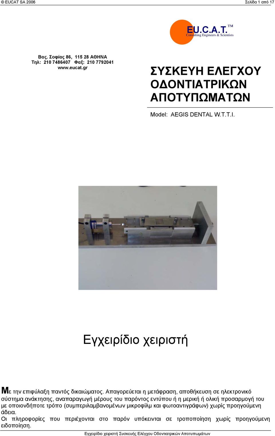 Απαγορεύεται η μετάφραση, αποθήκευση σε ηλεκτρονικό σύστημα ανάκτησης, αναπαραγωγή μέρους του παρόντος εντύπου ή η μερική ή ολική προσαρμογή του με