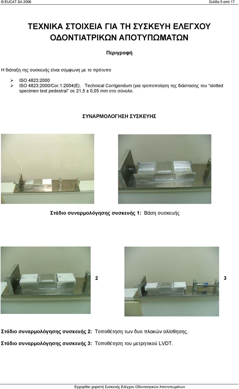 Technical Corrigendum (για τροποποίηση της διάστασης του slotted specimen test pedestral σε 21,5 ± 0,05 mm στο σύνολο.