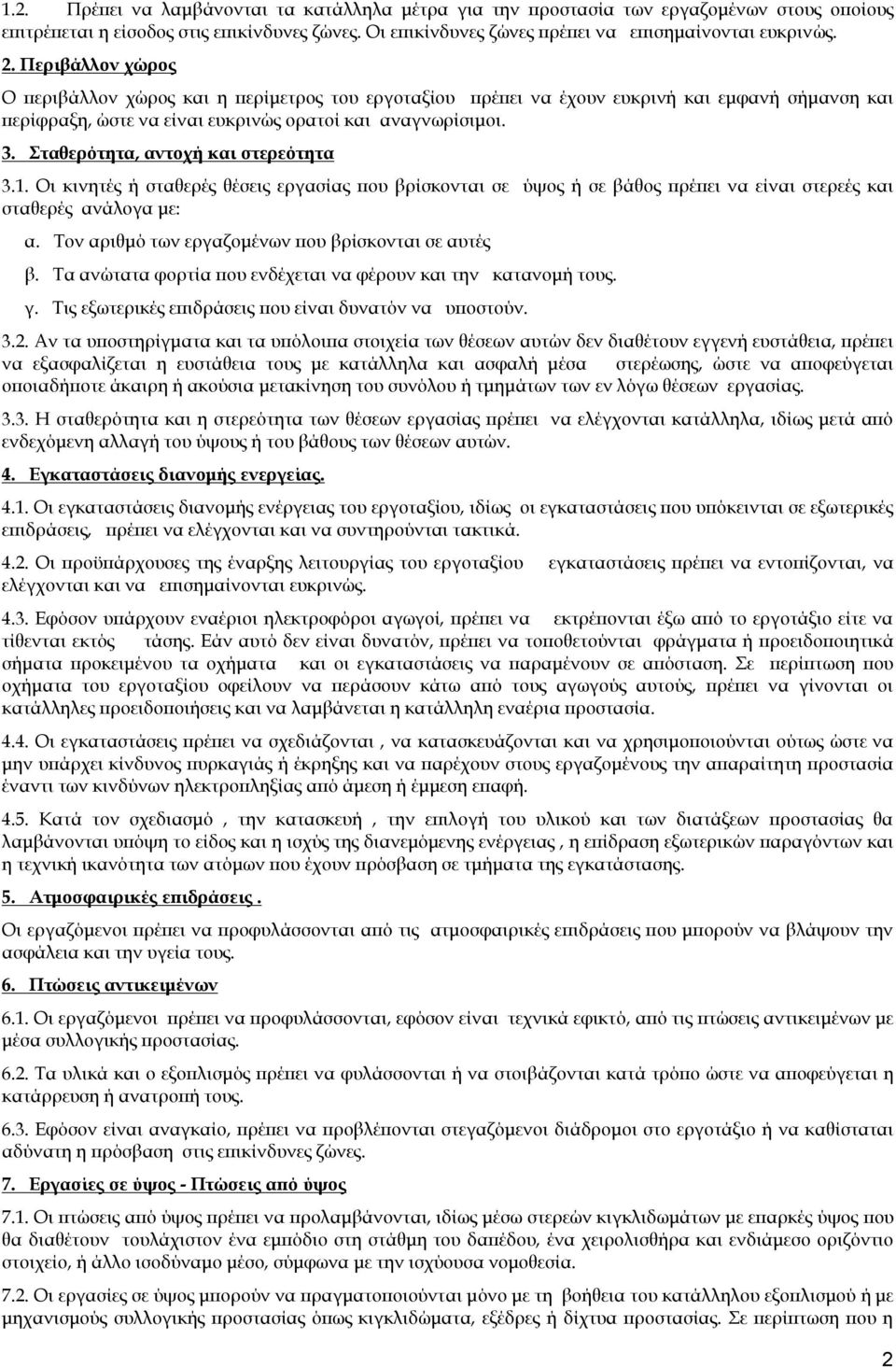 Σταθερότητα, αντοχή και στερεότητα 3.1. Οι κινητές ή σταθερές θέσεις εργασίας που βρίσκονται σε ύψος ή σε βάθος πρέπει να είναι στερεές και σταθερές ανάλογα με: α.