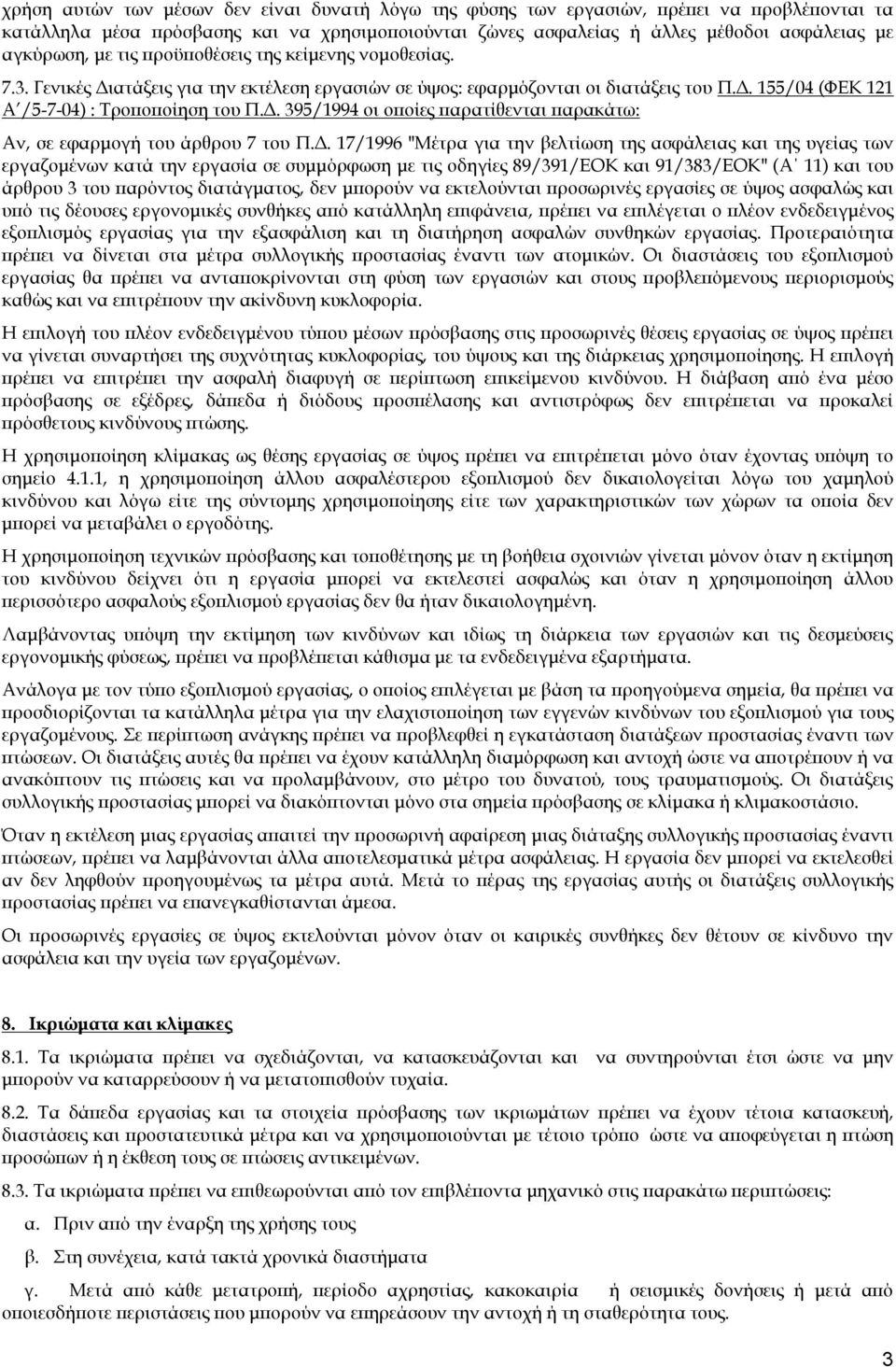 Δ. 17/1996 "Mέτρα για την βελτίωση της ασφάλειας και της υγείας των εργαζομένων κατά την εργασία σε συμμόρφωση με τις οδηγίες 89/391/EOK και 91/383/EOK" (Α 11) και του άρθρου 3 του παρόντος