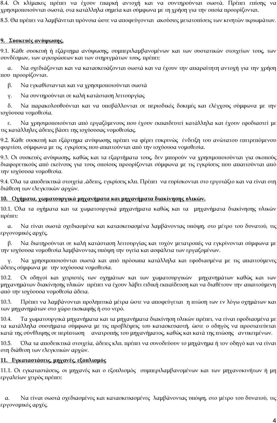 Κάθε συσκευή ή εξάρτημα ανύψωσης, συμπεριλαμβανομένων και των συστατικών στοιχείων τους, των συνδέσμων, των αγκυρώσεων και των στηριγμάτων τους, πρέπει: α.