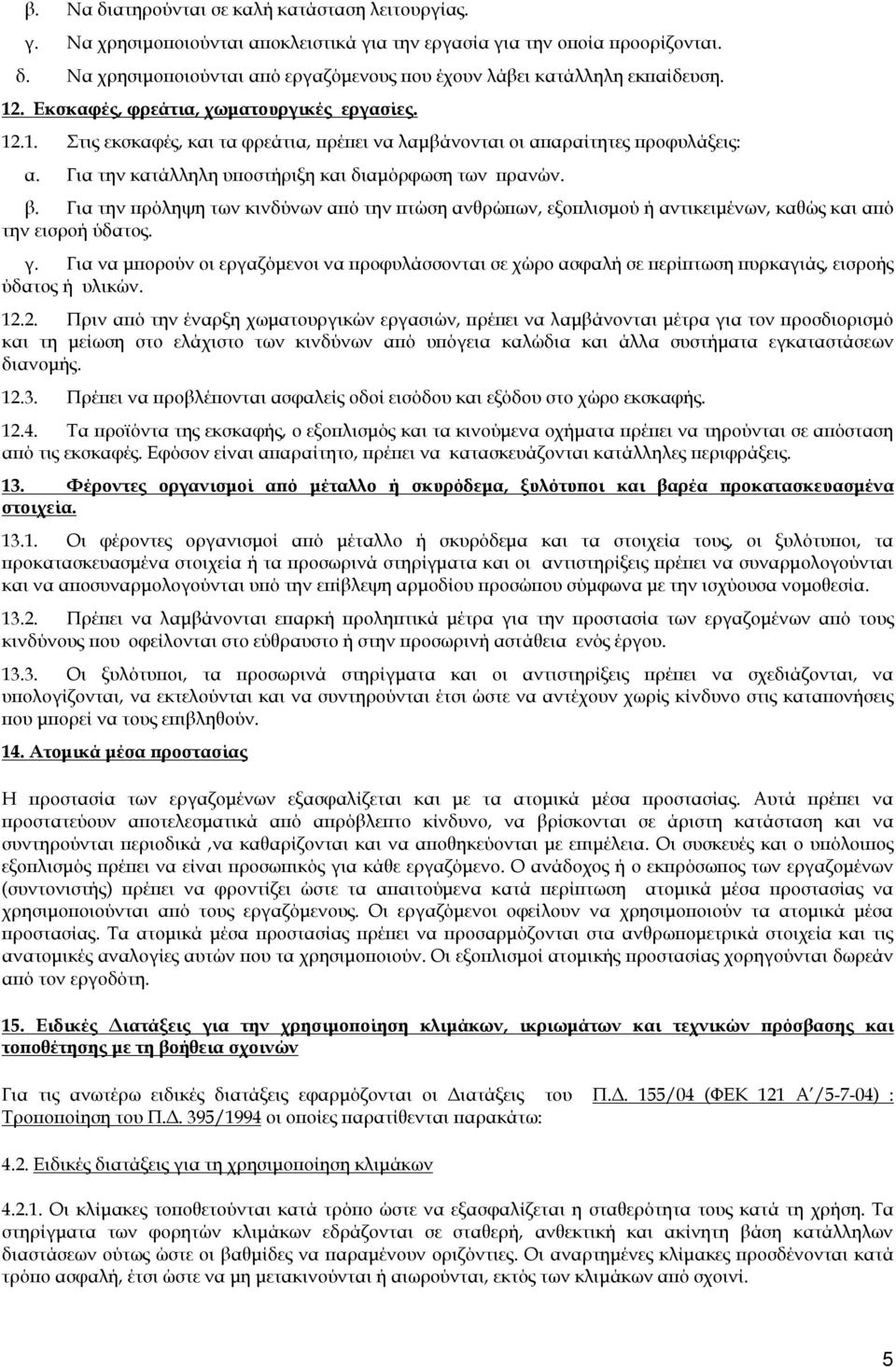 Για την πρόληψη των κινδύνων από την πτώση ανθρώπων, εξοπλισμού ή αντικειμένων, καθώς και από την εισροή ύδατος. γ.