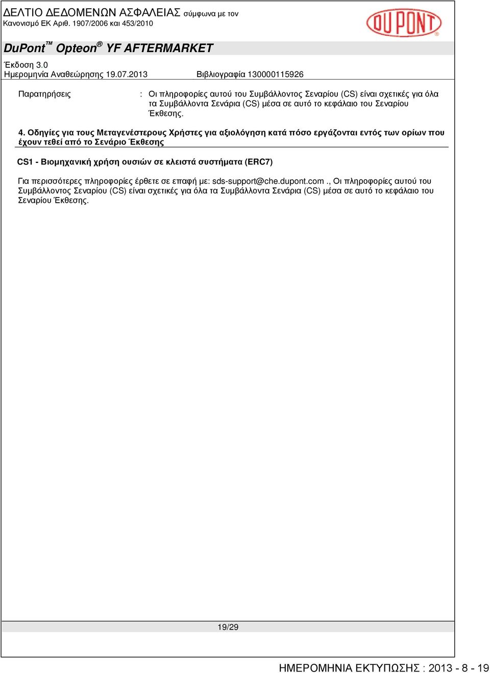 Οδηγίες για τους Μεταγενέστερους Χρήστες για αξιολόγηση κατά πόσο εργάζονται εντός των ορίων που έχουν τεθεί από το Σενάριο Έκθεσης CS1 -