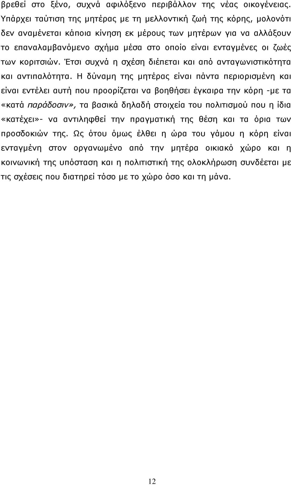 ζωές των κοριτσιών. Έτσι συχνά η σχέση διέπεται και από ανταγωνιστικότητα και αντιπαλότητα.