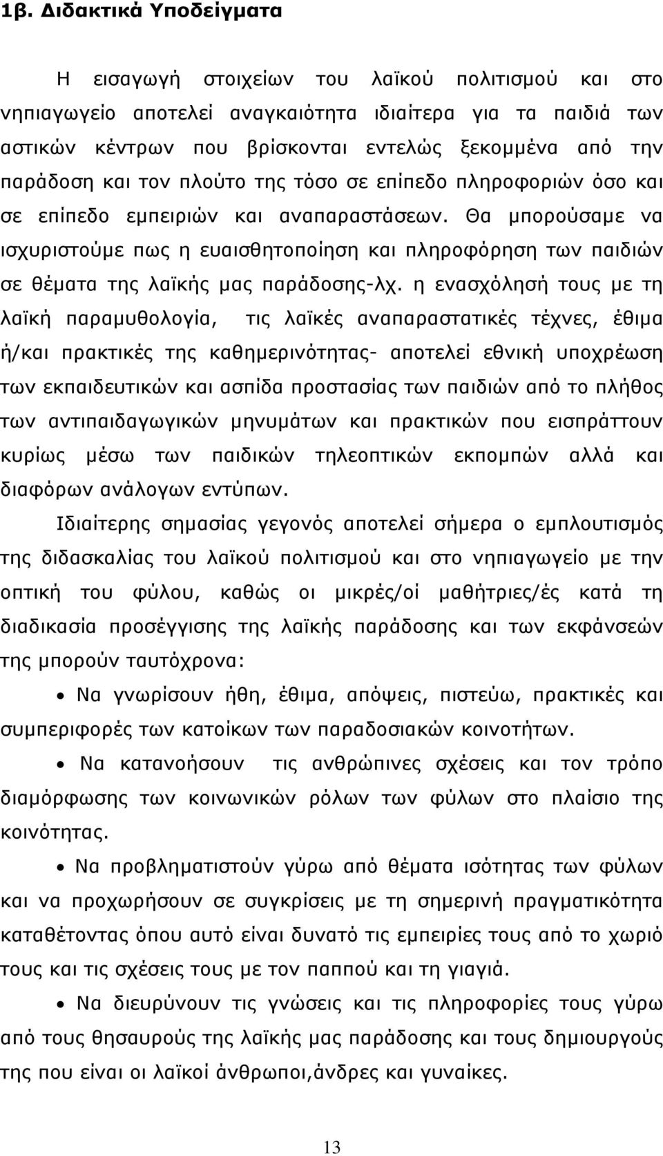 Θα µπορούσαµε να ισχυριστούµε πως η ευαισθητοποίηση και πληροφόρηση των παιδιών σε θέµατα της λαϊκής µας παράδοσης-λχ.