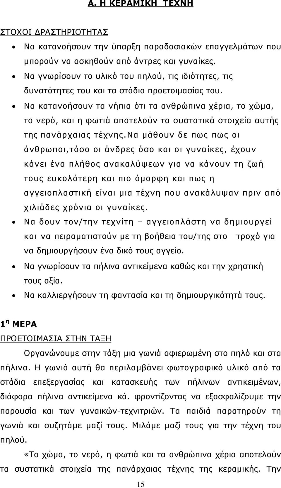 Να κατανοήσουν τα νήπια ότι τα ανθρώπινα χέρια, το χώµα, το νερό, και η φωτιά αποτελούν τα συστατικά στοιχεία αυτής της πανάρχαιας τέχνης.