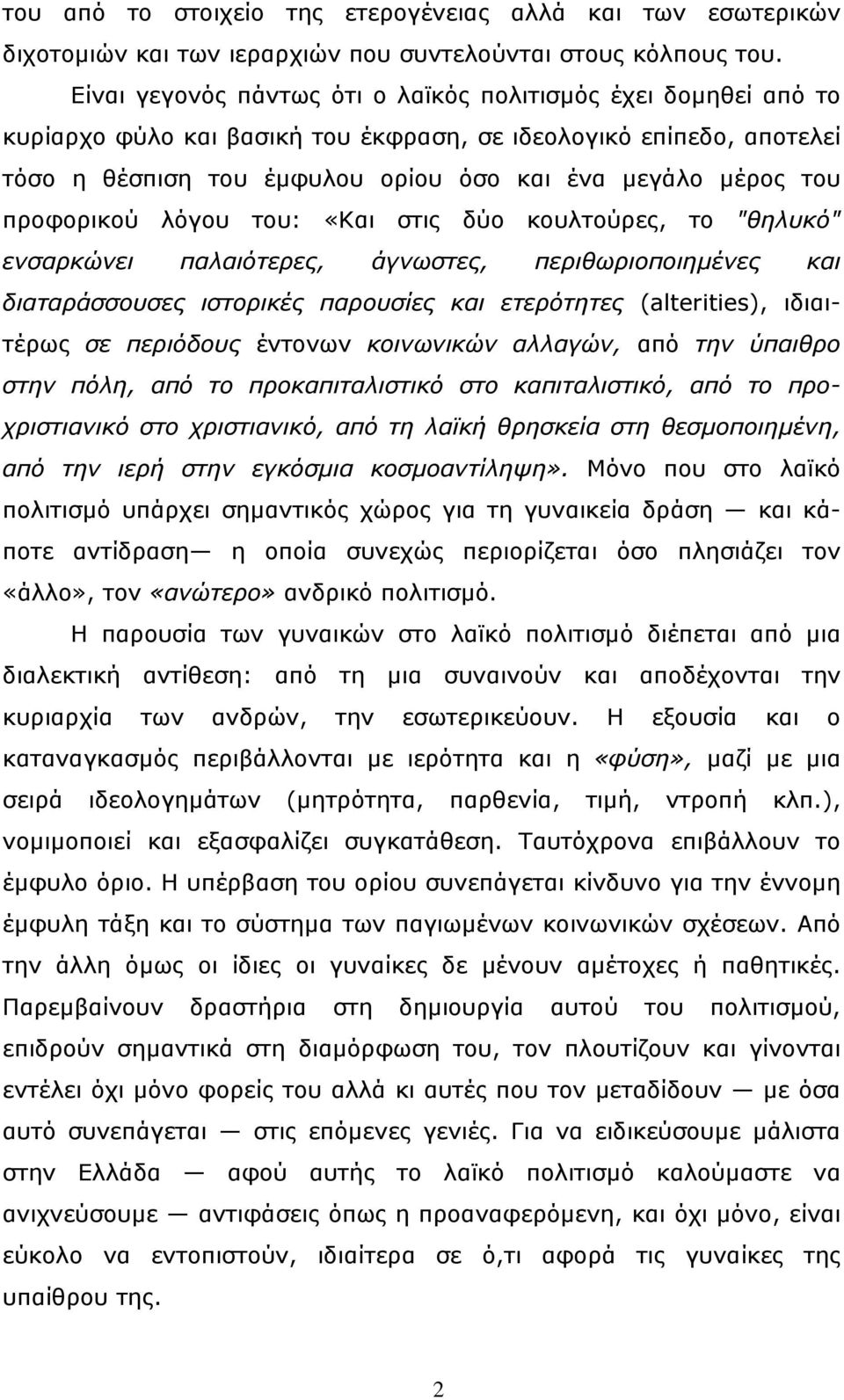 προφορικού λόγου του: «Και στις δύο κουλτούρες, το "θηλυκό" ενσαρκώνει παλαιότερες, άγνωστες, περιθωριοποιηµένες και διαταράσσουσες ιστορικές παρουσίες και ετερότητες (alterities), ιδιαιτέρως σε