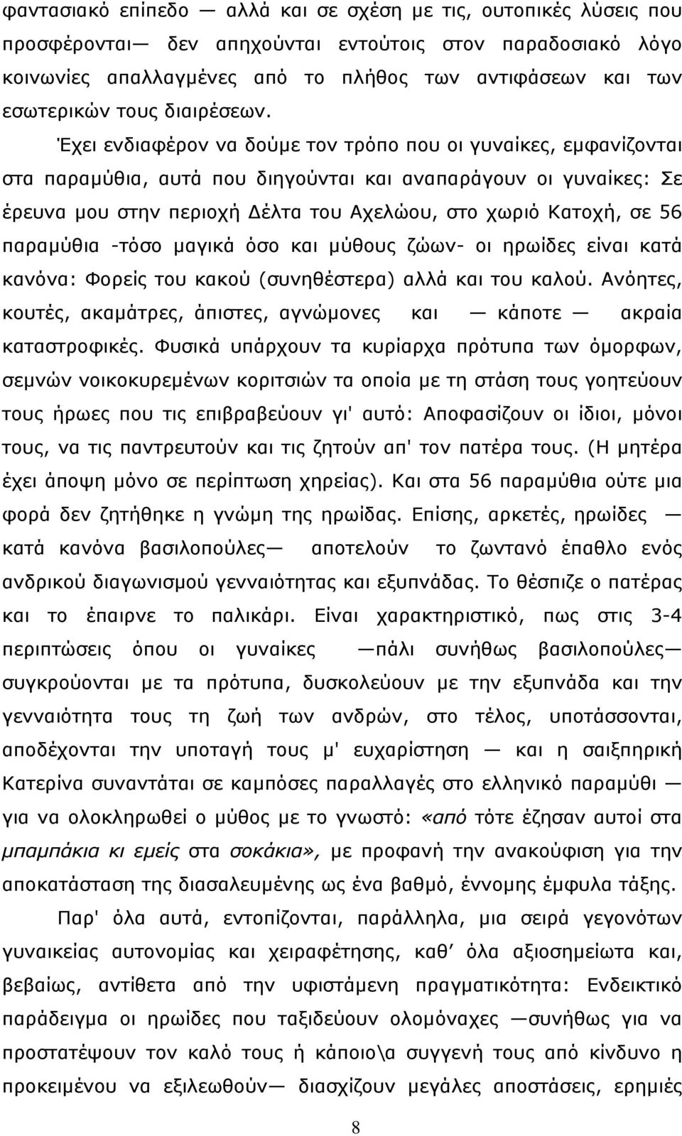 Έχει ενδιαφέρον να δούµε τον τρόπο που οι γυναίκες, εµφανίζονται στα παραµύθια, αυτά που διηγούνται και αναπαράγουν οι γυναίκες: Σε έρευνα µου στην περιοχή έλτα του Αχελώου, στο χωριό Κατοχή, σε 56