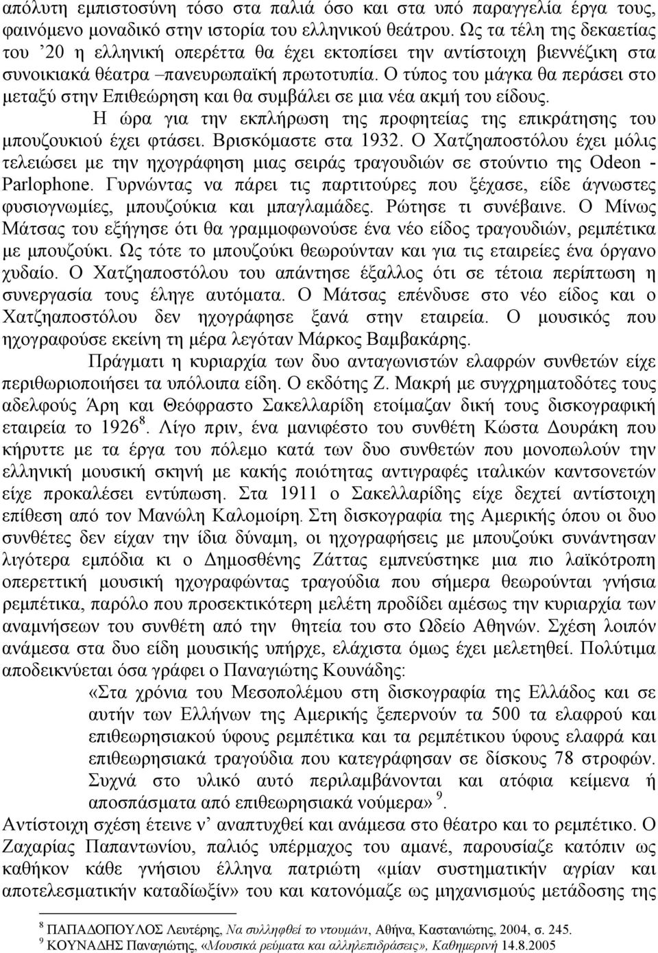 Ο τύπος του μάγκα θα περάσει στο μεταξύ στην Επιθεώρηση και θα συμβάλει σε μια νέα ακμή του είδους. Η ώρα για την εκπλήρωση της προφητείας της επικράτησης του μπουζουκιού έχει φτάσει.