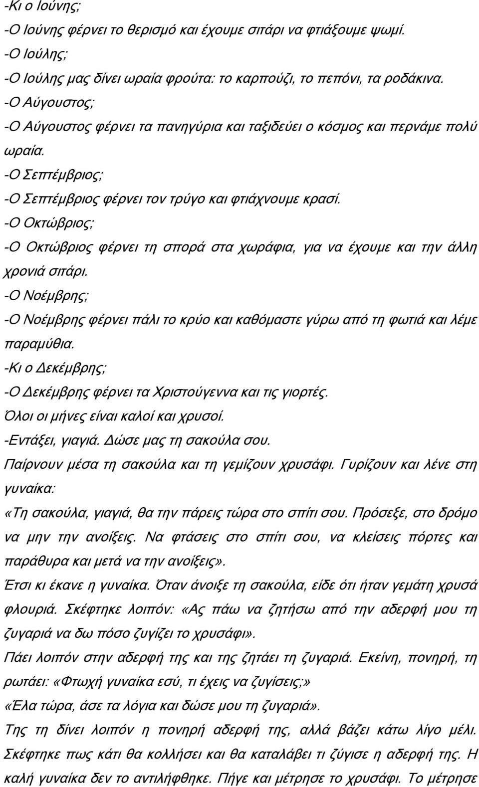 -Ο Οκτώβριος; -Ο Οκτώβριος φέρνει τη σπορά στα χωράφια, για να έχουμε και την άλλη χρονιά σιτάρι. -Ο Νοέμβρης; -Ο Νοέμβρης φέρνει πάλι το κρύο και καθόμαστε γύρω από τη φωτιά και λέμε παραμύθια.