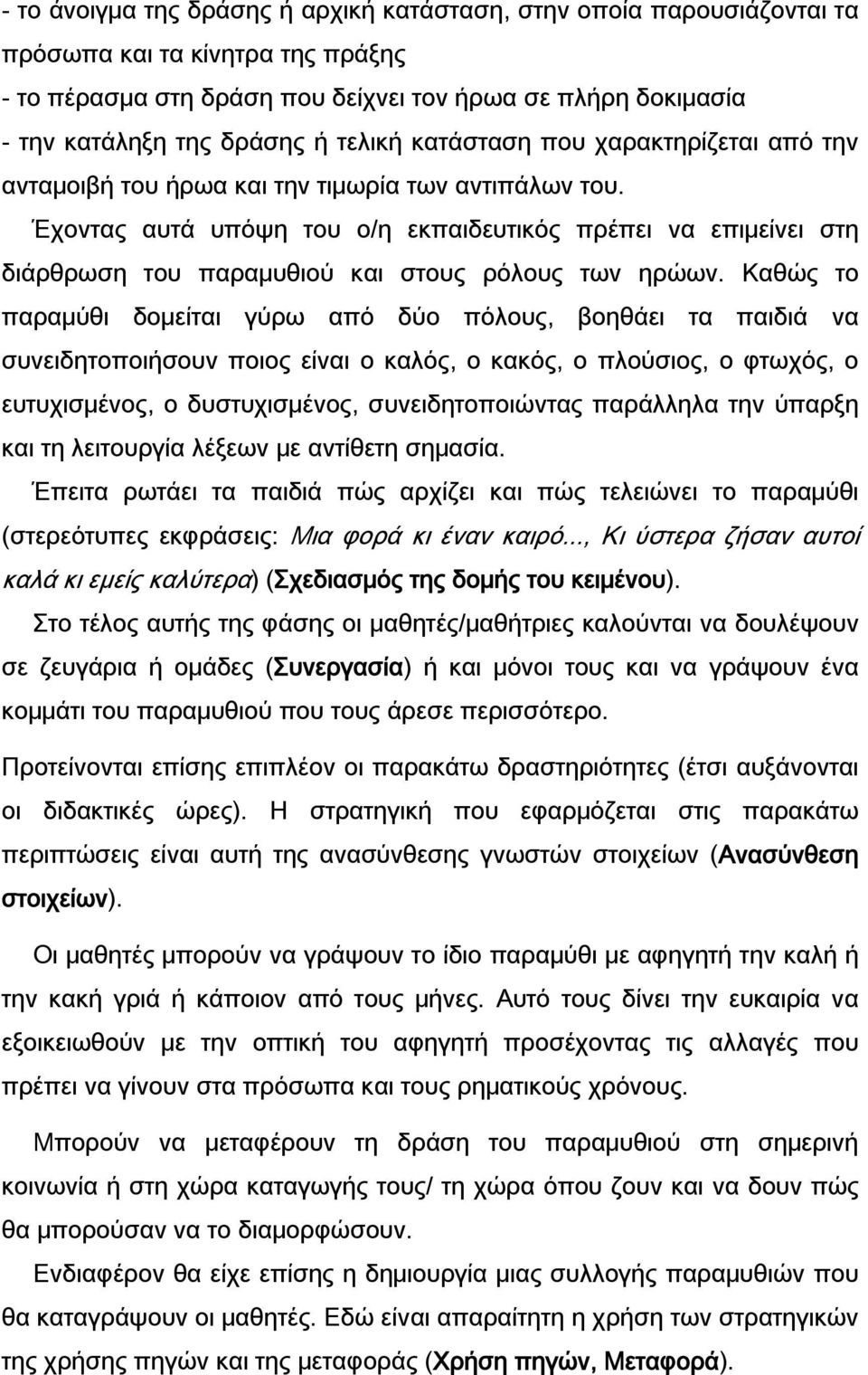 Έχοντας αυτά υπόψη του ο/η εκπαιδευτικός πρέπει να επιμείνει στη διάρθρωση του παραμυθιού και στους ρόλους των ηρώων.