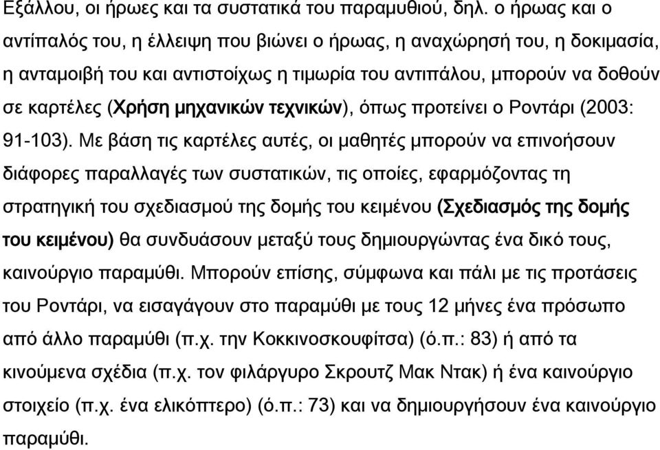 τεχνικών), όπως προτείνει ο Ροντάρι (2003: 91-103).