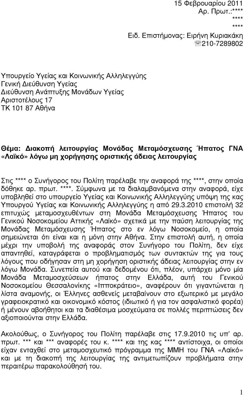 Μονάδας Μεταµόσχευσης Ήπατος ΓΝΑ «Λαϊκό» λόγω µη χορήγησης οριστικής άδειας λειτουργίας Στις **** 