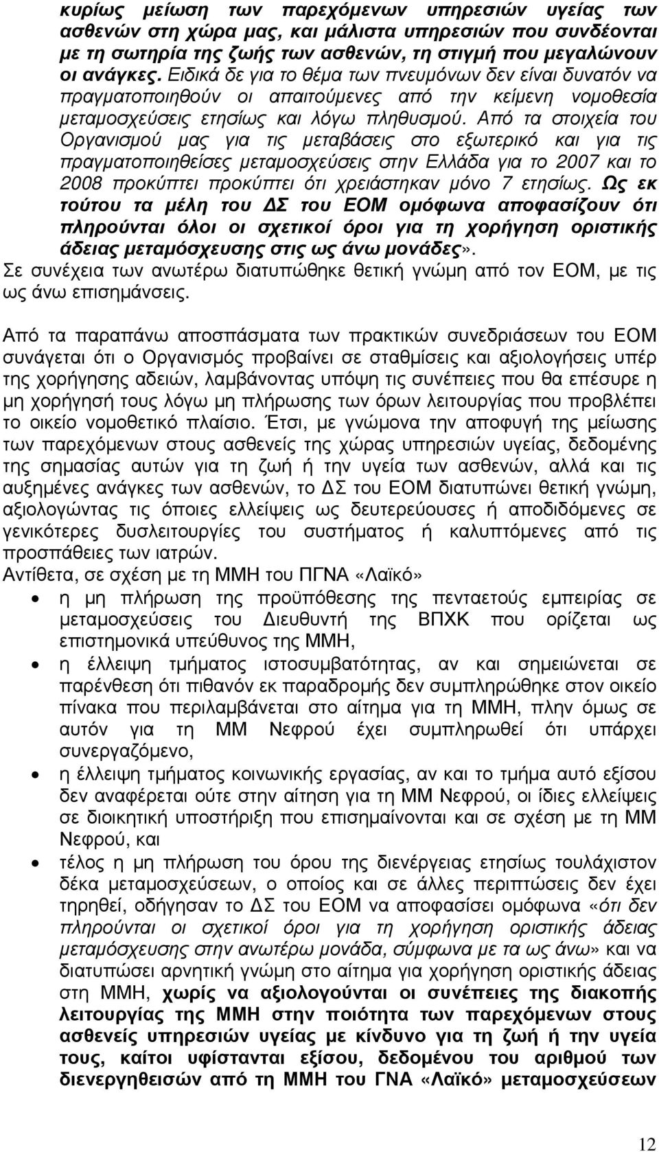 Από τα στοιχεία του Οργανισµού µας για τις µεταβάσεις στο εξωτερικό και για τις πραγµατοποιηθείσες µεταµοσχεύσεις στην Ελλάδα για το 2007 και το 2008 προκύπτει προκύπτει ότι χρειάστηκαν µόνο 7