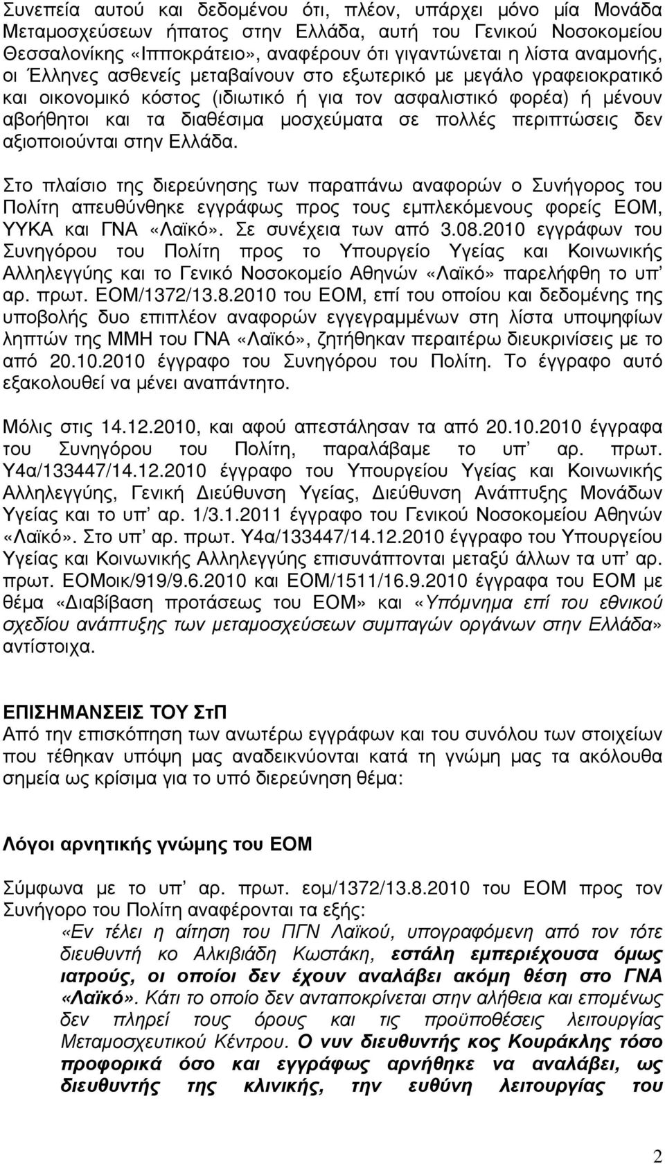 περιπτώσεις δεν αξιοποιούνται στην Ελλάδα. Στο πλαίσιο της διερεύνησης των παραπάνω αναφορών ο Συνήγορος του Πολίτη απευθύνθηκε εγγράφως προς τους εµπλεκόµενους φορείς ΕΟΜ, ΥΥΚΑ και ΓΝΑ «Λαϊκό».