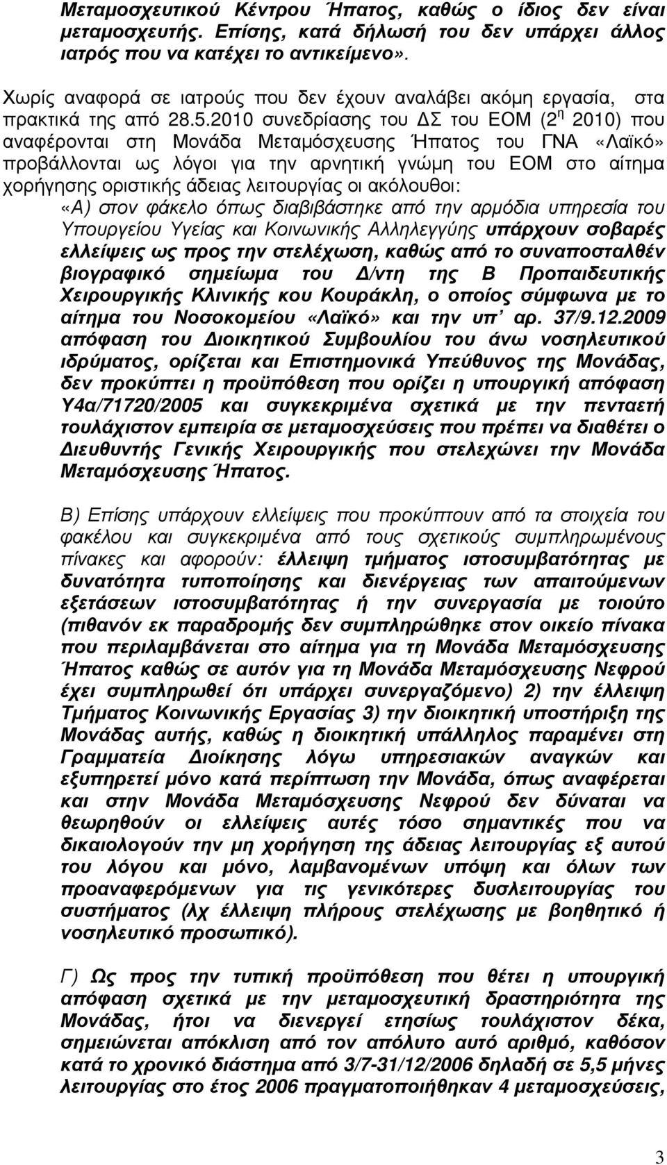 2010 συνεδρίασης του Σ του ΕΟΜ (2 η 2010) που αναφέρονται στη Μονάδα Μεταµόσχευσης Ήπατος του ΓΝΑ «Λαϊκό» προβάλλονται ως λόγοι για την αρνητική γνώµη του ΕΟΜ στο αίτηµα χορήγησης οριστικής άδειας