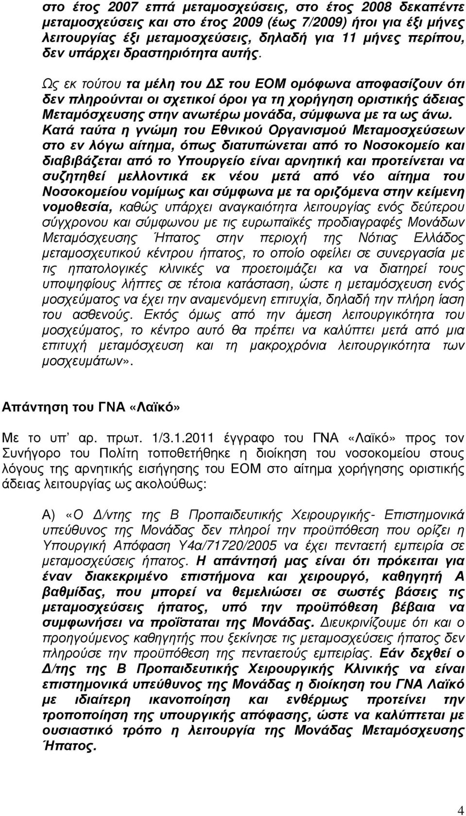 Κατά ταύτα η γνώµη του Εθνικού Οργανισµού Μεταµοσχεύσεων στο εν λόγω αίτηµα, όπως διατυπώνεται από το Νοσοκοµείο και διαβιβάζεται από το Υπουργείο είναι αρνητική και προτείνεται να συζητηθεί