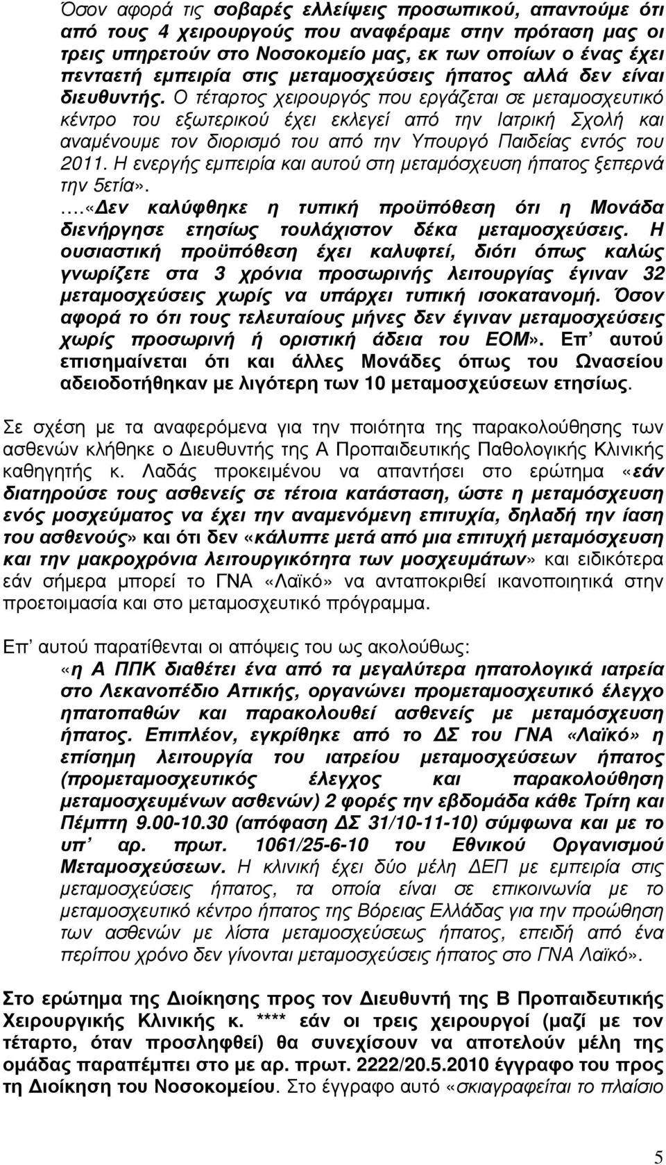 Ο τέταρτος χειρουργός που εργάζεται σε µεταµοσχευτικό κέντρο του εξωτερικού έχει εκλεγεί από την Ιατρική Σχολή και αναµένουµε τον διορισµό του από την Υπουργό Παιδείας εντός του 2011.