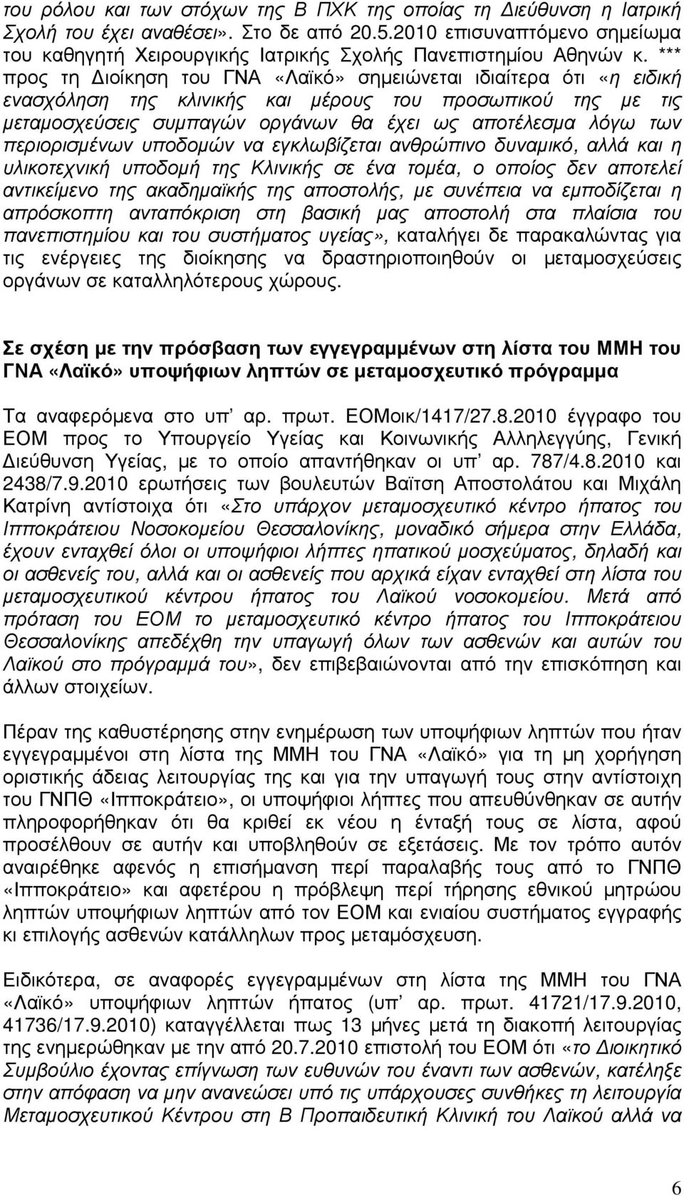 *** προς τη ιοίκηση του ΓΝΑ «Λαϊκό» σηµειώνεται ιδιαίτερα ότι «η ειδική ενασχόληση της κλινικής και µέρους του προσωπικού της µε τις µεταµοσχεύσεις συµπαγών οργάνων θα έχει ως αποτέλεσµα λόγω των