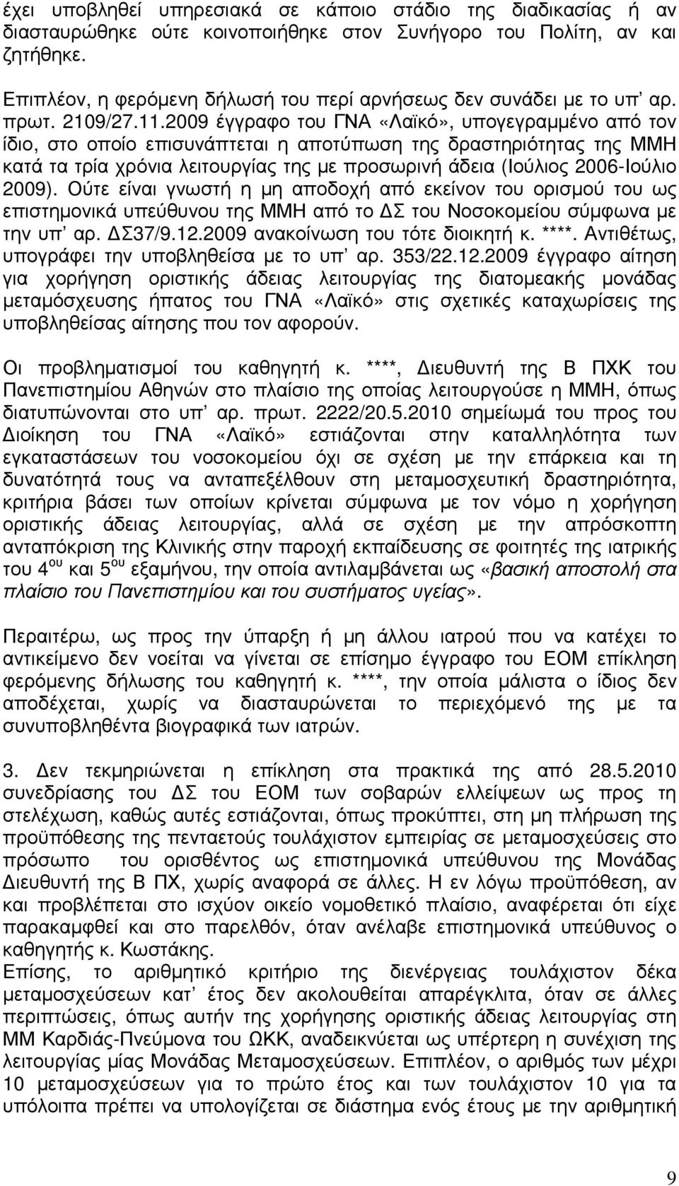 2009 έγγραφο του ΓΝΑ «Λαϊκό», υπογεγραµµένο από τον ίδιο, στο οποίο επισυνάπτεται η αποτύπωση της δραστηριότητας της ΜΜΗ κατά τα τρία χρόνια λειτουργίας της µε προσωρινή άδεια (Ιούλιος 2006-Ιούλιο