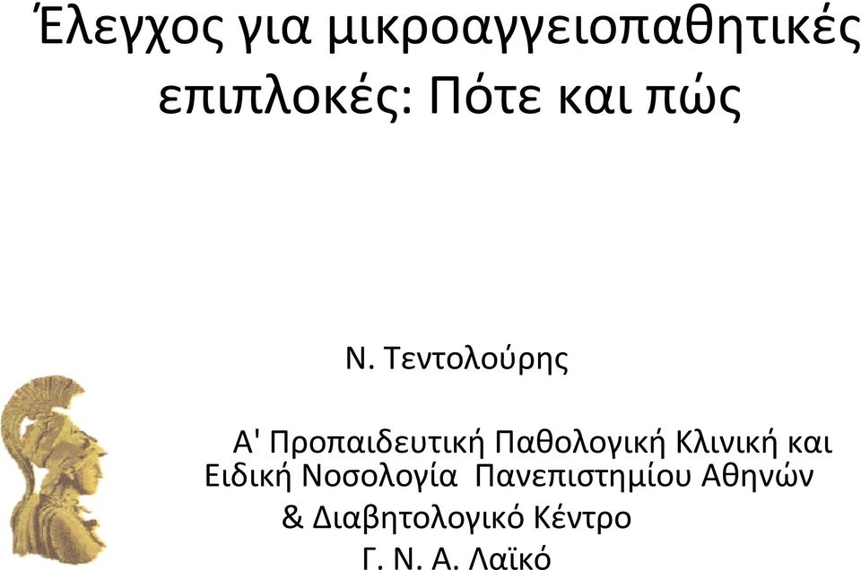 Τεντολούρης Α' Προπαιδευτική Παθολογική