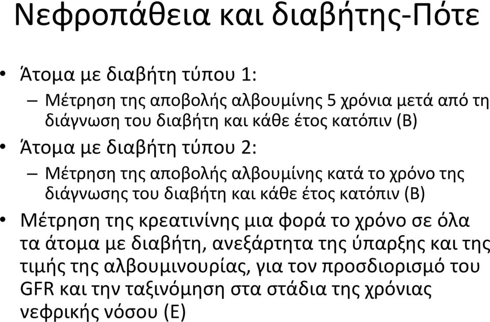 διαβήτη και κάθε έτος κατόπιν (Β) Μέτρηση της κρεατινίνης μια φορά το χρόνο σε όλα τα άτομα με διαβήτη, ανεξάρτητα της