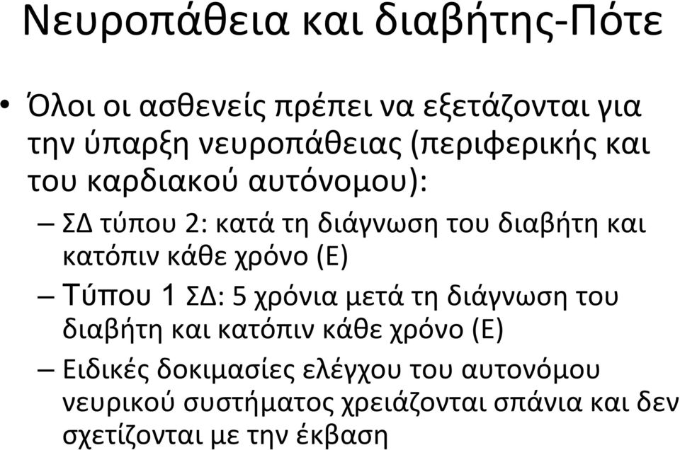 κάθε χρόνο (Ε) Τύπου 1 ΣΔ: 5 χρόνια μετά τη διάγνωση του διαβήτη και κατόπιν κάθε χρόνο (Ε) Ειδικές