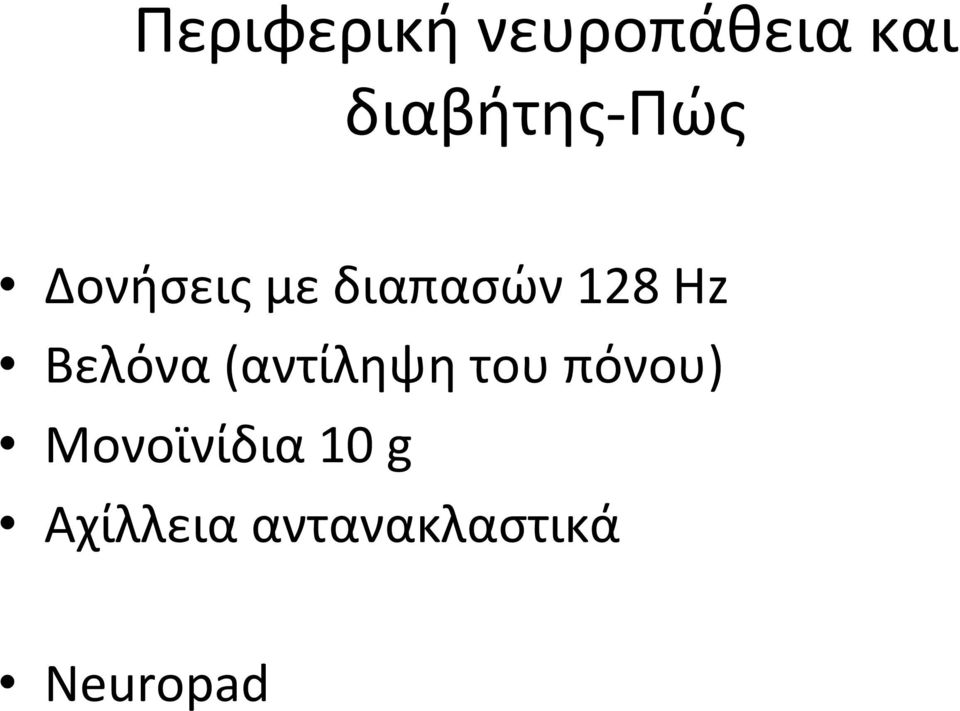 128 Hz Βελόνα (αντίληψη του πόνου)