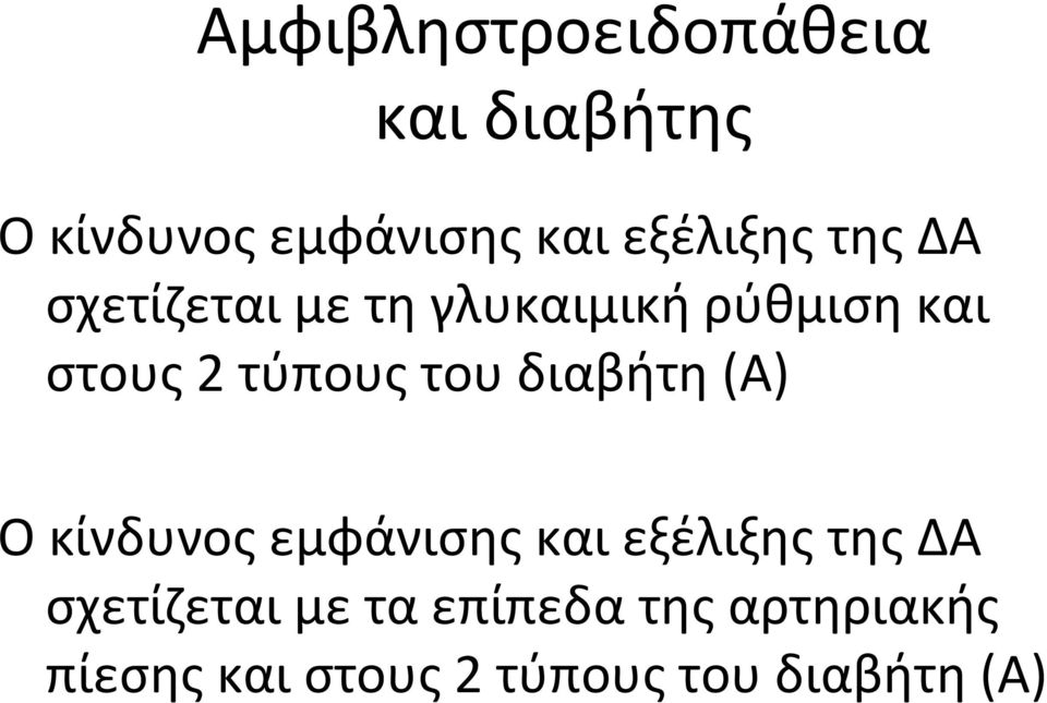 τύπους του διαβήτη (Α) Ο κίνδυνος εμφάνισης και εξέλιξης της ΔΑ