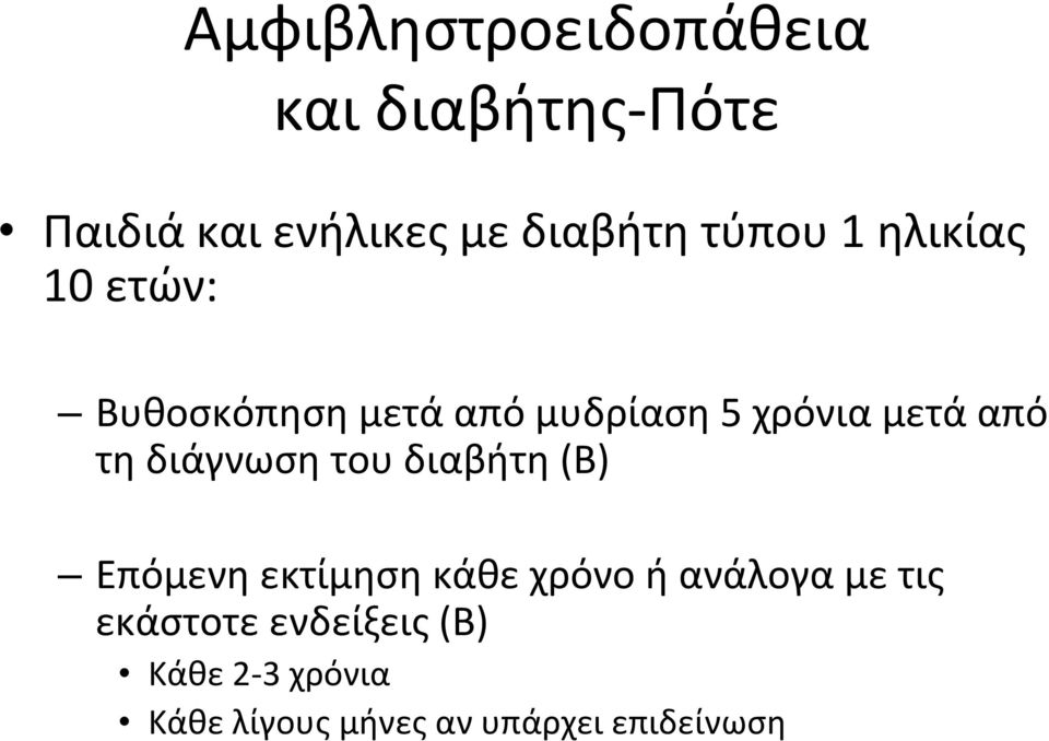 τη διάγνωση του διαβήτη (Β) Επόμενη εκτίμηση κάθε χρόνο ή ανάλογα με τις