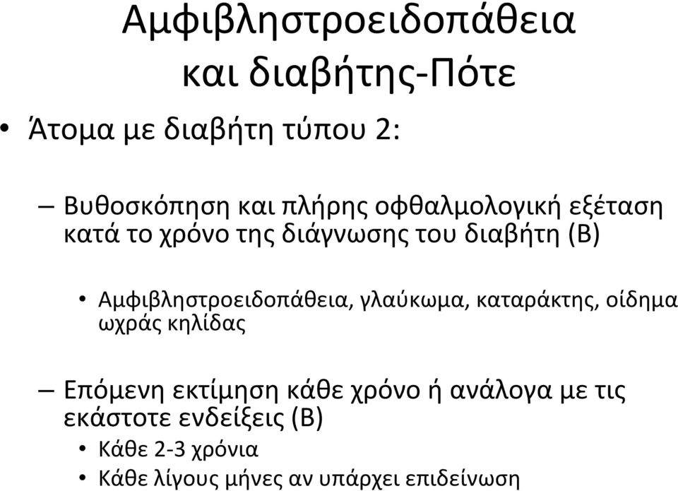 Αμφιβληστροειδοπάθεια, γλαύκωμα, καταράκτης, οίδημα ωχράς κηλίδας Επόμενη εκτίμηση