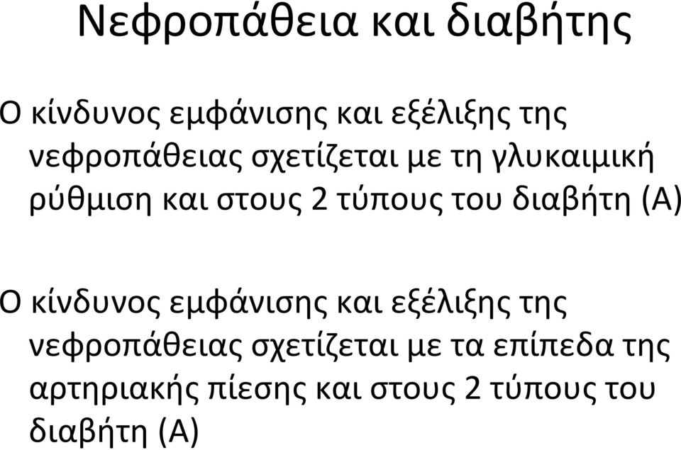 του διαβήτη (Α) Ο κίνδυνος εμφάνισης και εξέλιξης της νεφροπάθειας