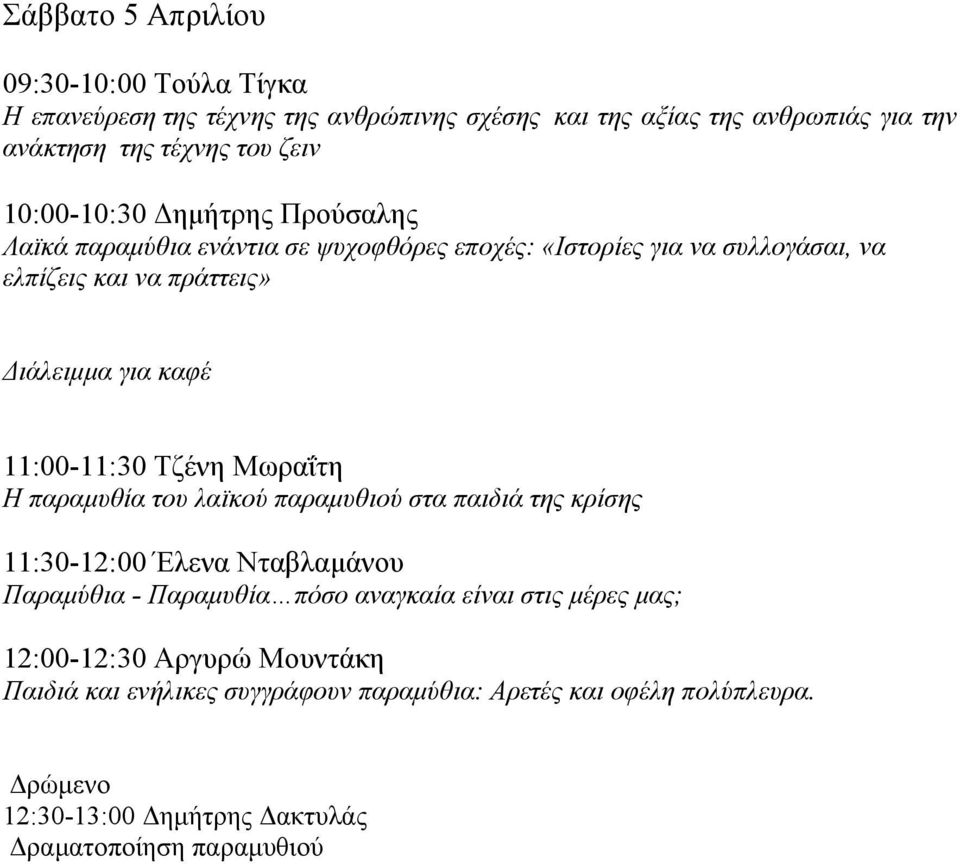 11:00-11:30 Τζένη Μωραΐτη Η παραμυθία του λαϊκού παραμυθιού στα παιδιά της κρίσης 11:30-12:00 Έλενα Νταβλαμάνου Παραμύθια - Παραμυθία πόσο αναγκαία είναι στις