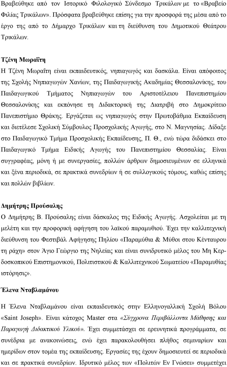 Τζένη Μωραΐτη Η Τζένη Μωραΐτη είναι εκπαιδευτικός, νηπιαγωγός και δασκάλα.