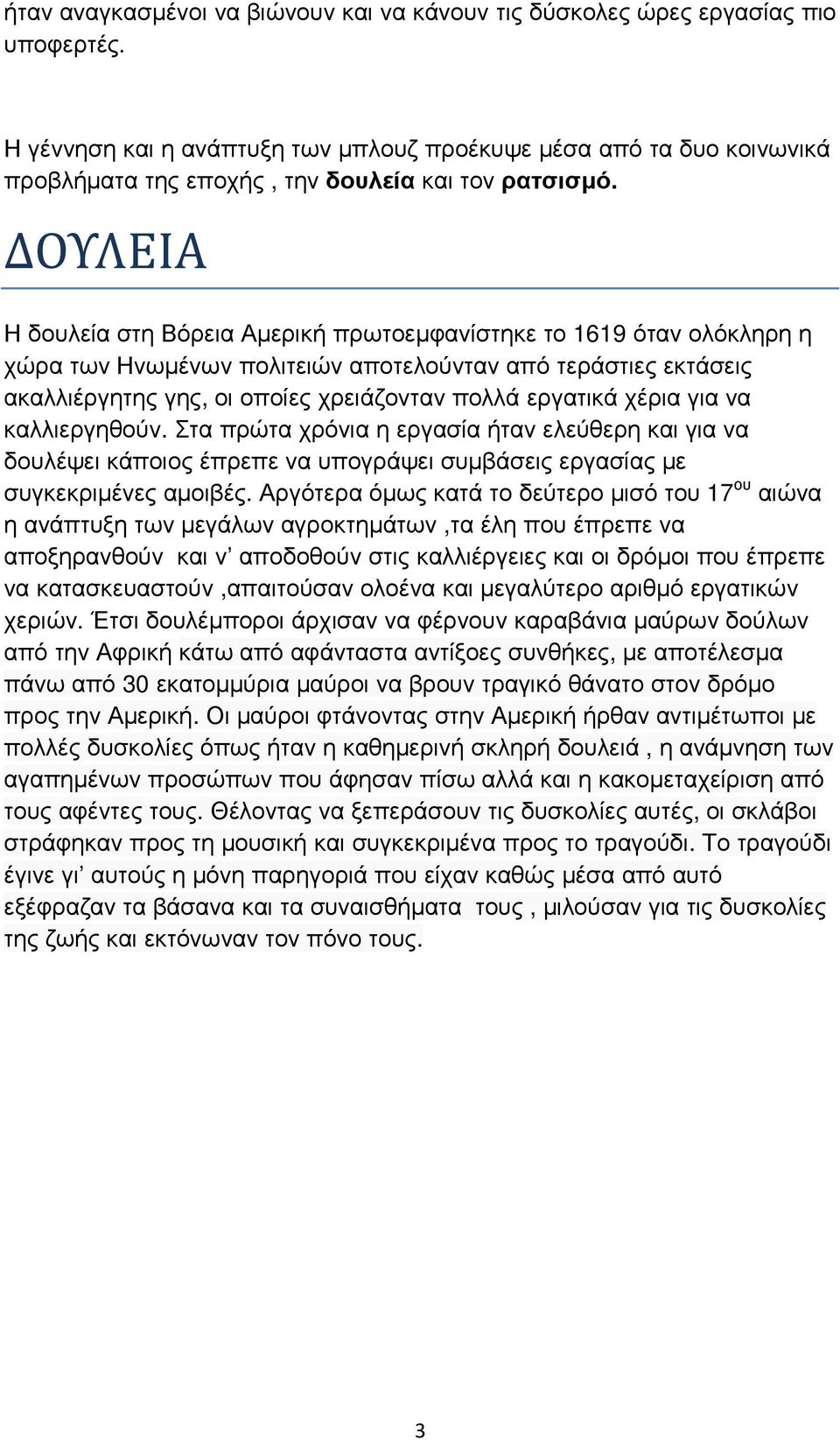 ΔΟΥΛΕΙΑ Η δουλεία στη Βόρεια Αµερική πρωτοεµφανίστηκε το 1619 όταν ολόκληρη η χώρα των Ηνωµένων πολιτειών αποτελούνταν από τεράστιες εκτάσεις ακαλλιέργητης γης, οι οποίες χρειάζονταν πολλά εργατικά